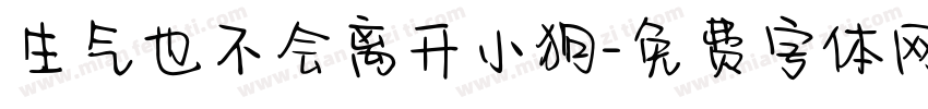生气也不会离开小狗字体转换