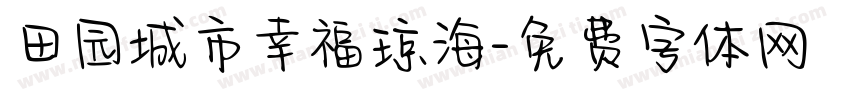 田园城市幸福琼海字体转换