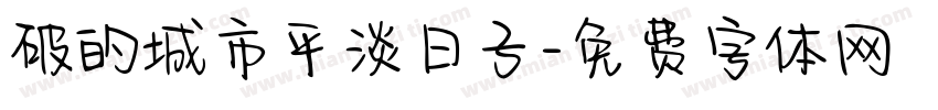 破的城市平淡日子字体转换