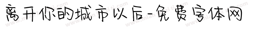 离开你的城市以后字体转换
