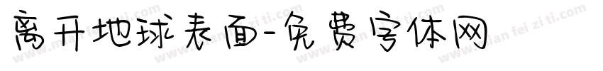 离开地球表面字体转换