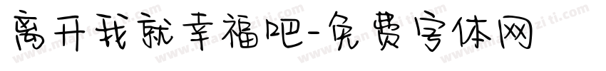 离开我就幸福吧字体转换