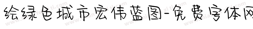 绘绿色城市宏伟蓝图字体转换