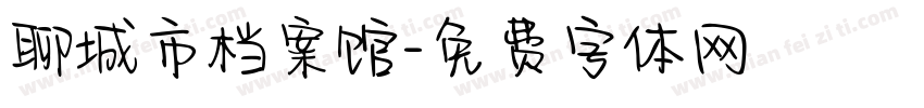 聊城市档案馆字体转换