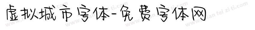 虚拟城市字体字体转换