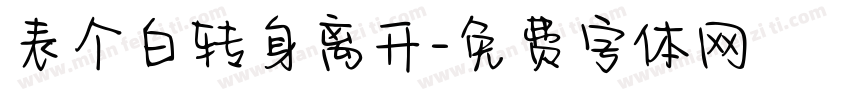 表个白转身离开字体转换