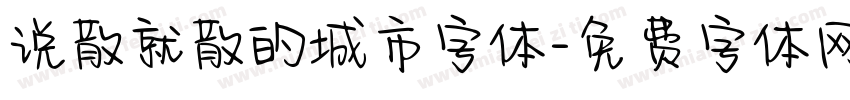 说散就散的城市字体字体转换