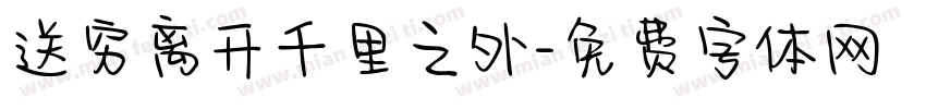 送穷离开千里之外字体转换