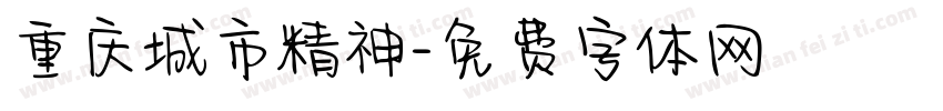 重庆城市精神字体转换