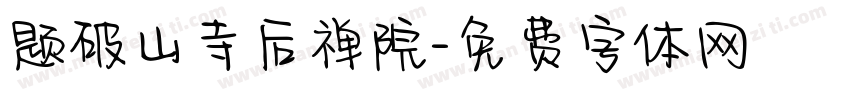 题破山寺后禅院字体转换