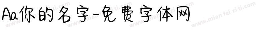 Aa你的名字字体转换