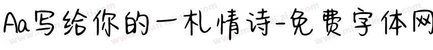 Aa写给你的一札情诗字体转换
