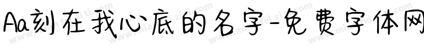 Aa刻在我心底的名字字体转换