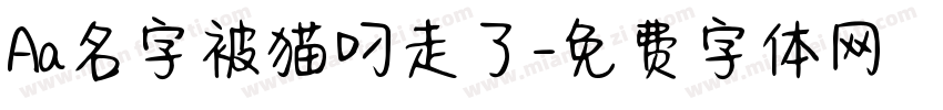 Aa名字被猫叼走了字体转换