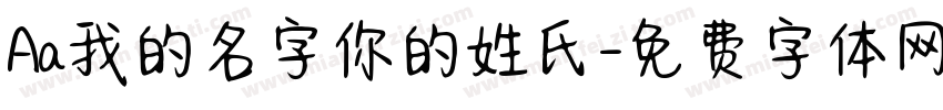 Aa我的名字你的姓氏字体转换