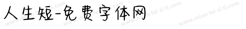 人生短字体转换