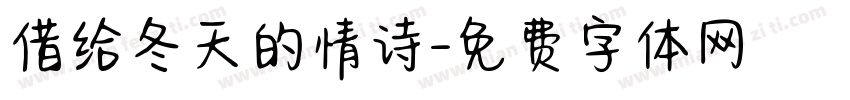 借给冬天的情诗字体转换