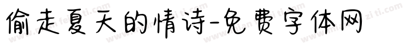 偷走夏天的情诗字体转换