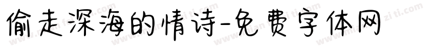 偷走深海的情诗字体转换