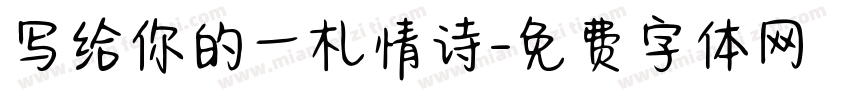 写给你的一札情诗字体转换