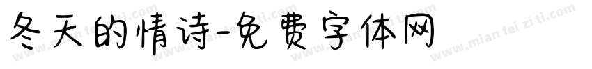 冬天的情诗字体转换
