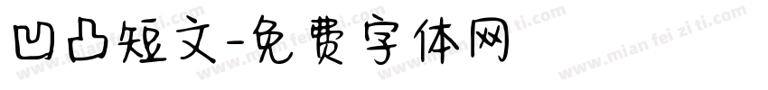 凹凸短文字体转换