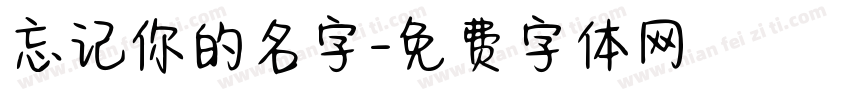 忘记你的名字字体转换