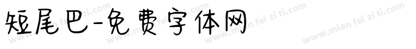 短尾巴字体转换