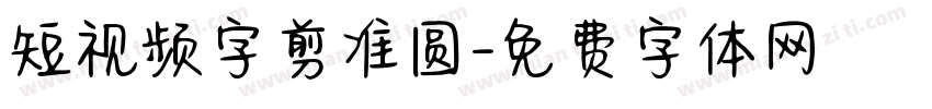 短视频字剪准圆字体转换