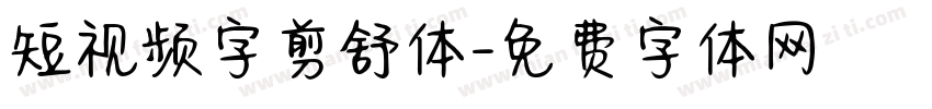 短视频字剪舒体字体转换