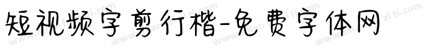 短视频字剪行楷字体转换