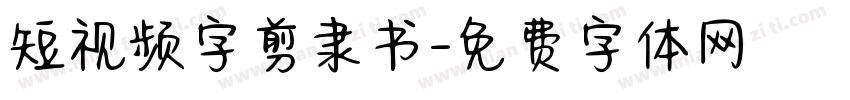 短视频字剪隶书字体转换