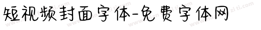 短视频封面字体字体转换
