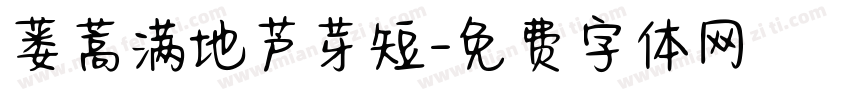 蒌蒿满地芦芽短字体转换