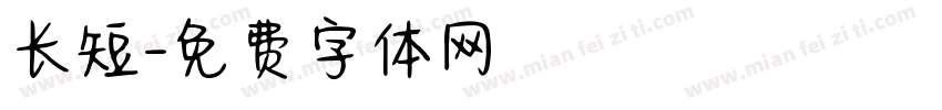 长短字体转换