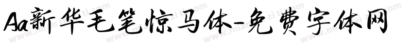 Aa新华毛笔惊马体字体转换