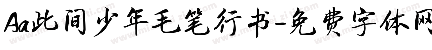 Aa此间少年毛笔行书字体转换