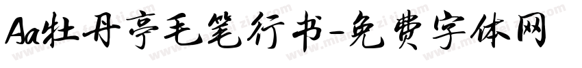 Aa牡丹亭毛笔行书字体转换