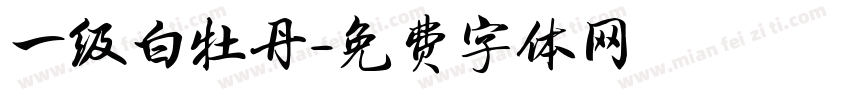 一级白牡丹字体转换