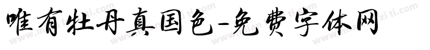 唯有牡丹真国色字体转换