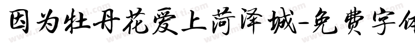 因为牡丹花爱上菏泽城字体转换