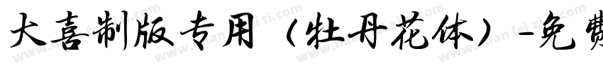 大喜制版专用（牡丹花体）字体转换