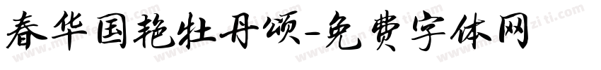 春华国艳牡丹颂字体转换