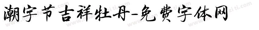 潮字节吉祥牡丹字体转换