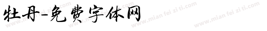 牡丹字体转换