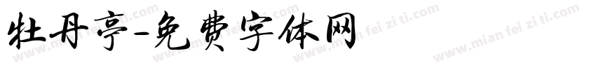 牡丹亭字体转换