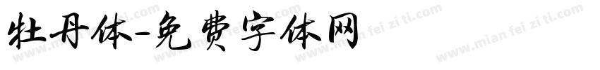 牡丹体字体转换