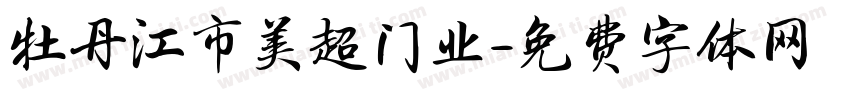 牡丹江市美超门业字体转换