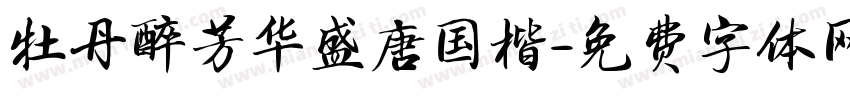 牡丹醉芳华盛唐国楷字体转换