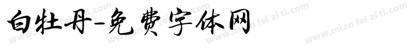 白牡丹字体转换